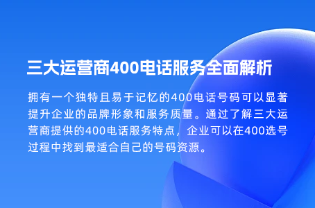 办理400电话前必看：选择优秀服务商的五大理由