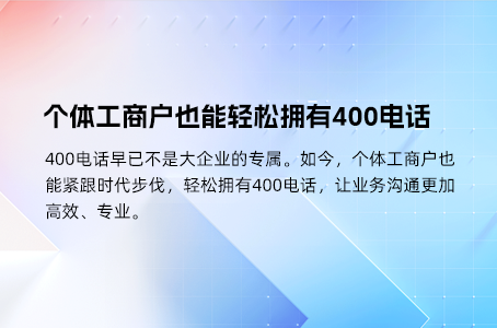 个体工商户也能轻松拥有400电话