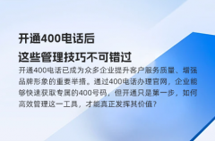 开通400电话后，这些管理技巧不可错过