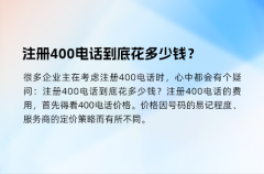 注册400电话到底花多少钱？