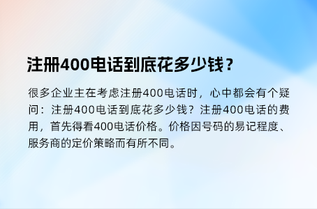 注册400电话到底花多少钱？