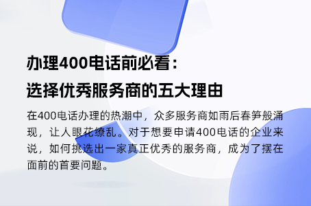 申请400客服电话的必备要求