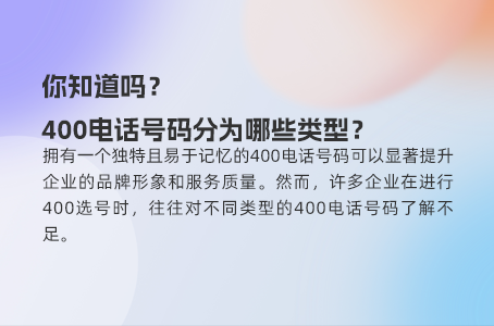 你知道吗？400电话号码分为哪些类型？