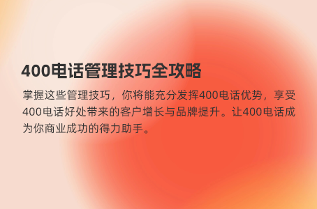 400电话管理技巧全攻略