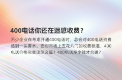 400电话你还在迷惑收费？