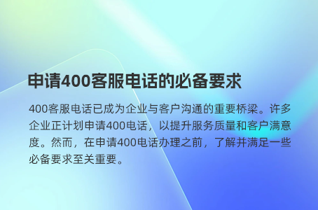 从零开始，400电话申请流程详解