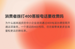 消费者拨打400客服电话要收费吗