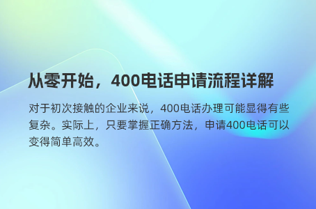 轻松搞定400电话，官方推荐办理流程