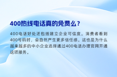 400热线电话真的免费么？