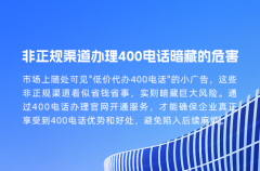 非正规渠道办理400电话暗藏的危害