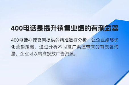 400电话是提升销售业绩的有利武器