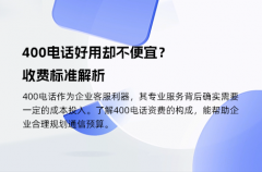 400电话好用却不便宜？收费标准解析