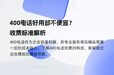 400电话好用却不便宜？收费标准解析