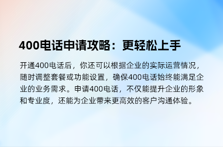 400电话申请与优惠指南，获取最佳服务