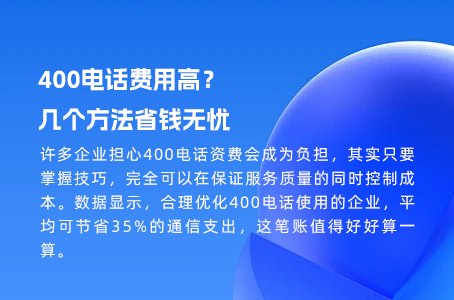 400电话费用高？几个方法省钱无忧