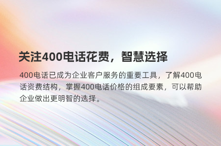 关注400电话花费，智慧选择