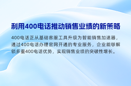 400电话让客户更轻松联系你