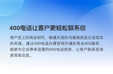 高效办理400电话提升服务质量