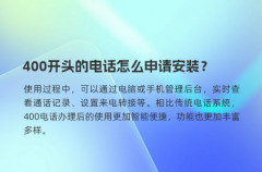 400开头的电话怎么申请安装？