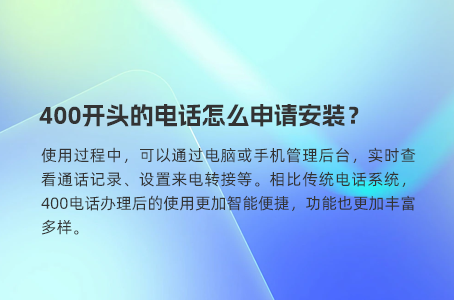 400电话申请办理过程中易出现的误区
