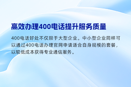 办理400电话的资料及好处