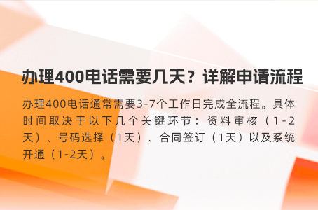 办理400电话需要几天？详解申请流程
