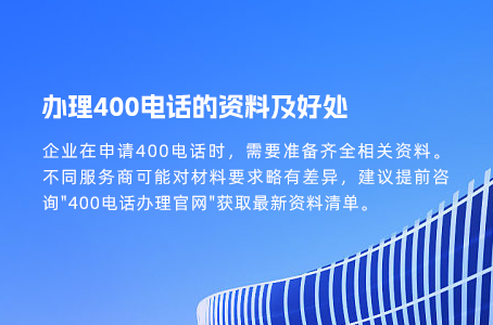 400电话办理全攻略，企业少走弯路