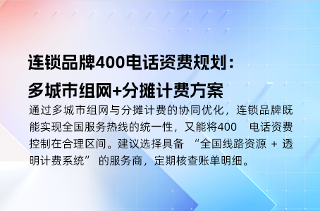 连锁品牌400电话资费规划：多城市组网+分摊计费方案