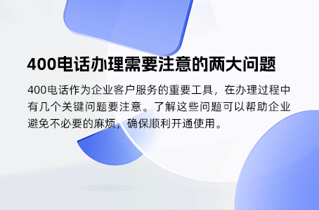400电话办理必看：避开这些常见误区