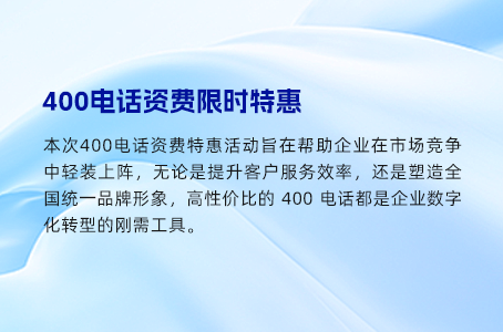 轻松办理400电话：预存话费即刻生效