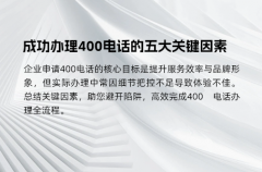 成功办理400电话的五大关键因素