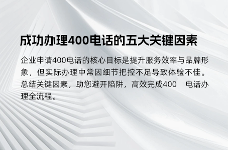 轻松掌握400电话申请与注册的全流程