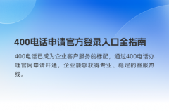 400电话申请官方登录入口全指南