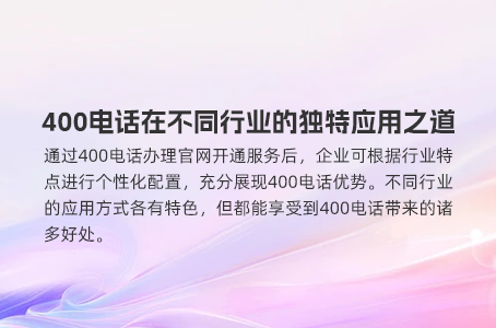 400电话在不同行业的独特应用之道