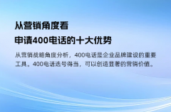 从营销角度看，申请400电话的十大优势