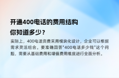 开通400电话的费用结构，你知道多少？