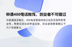 申请400电话秘笈，创业者不可错过