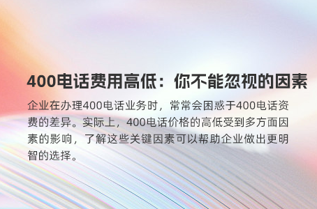 400电话费用高低：你不能忽视的因素
