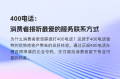 400电话：消费者接听最爱的服务联系方式