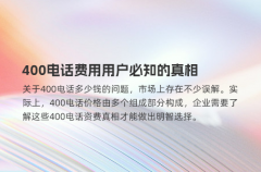 400电话费用用户必知的真相