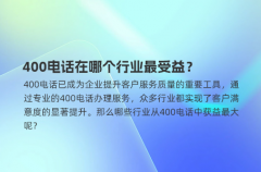 400电话在哪个行业最受益？
