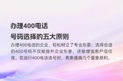办理400电话，号码选择的五大原则