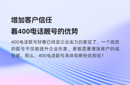 增加客户信任，看400电话靓号的优势