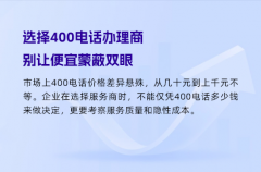 选择400电话办理商，别让便宜蒙蔽双眼
