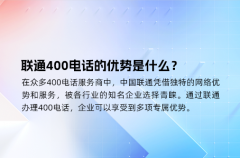 联通400电话的优势是什么？