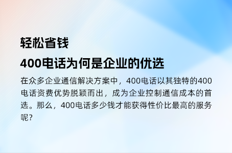 省钱秘诀：400电话为企业节省通信成本