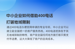 中小企业如何借助400电话打破地域限制