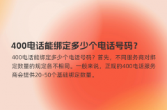 400电话能绑定多少个电话号码？
