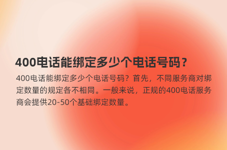 400电话能绑定多少个电话号码？