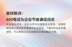省钱秘诀：400电话为企业节省通信成本
